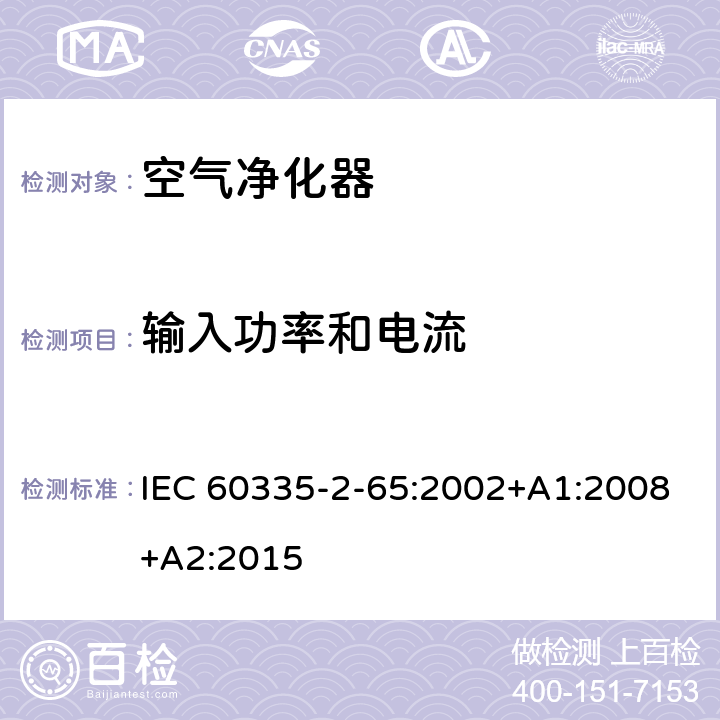 输入功率和电流 家用和类似用途电器的安全第2-65部分:空气净化器的特殊要求 IEC 60335-2-65:2002+A1:2008+A2:2015 10