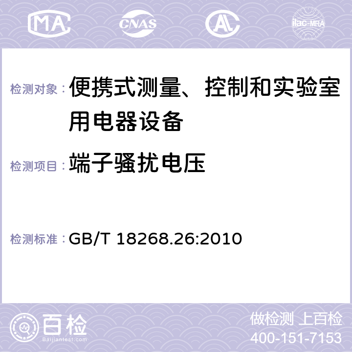 端子騷擾電壓 測量、控制盒實驗室用的設備 電磁兼容性要求 第26部分：特殊要求 體外診斷（IVD）醫療設備 GB/T 18268.26:2010 7.2