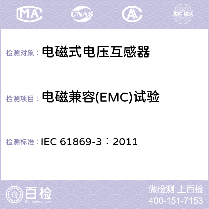 电磁兼容(EMC)试验 IEC 61869-3-2011 仪表变压器 第3部分:感应式电压互感器用附加要求