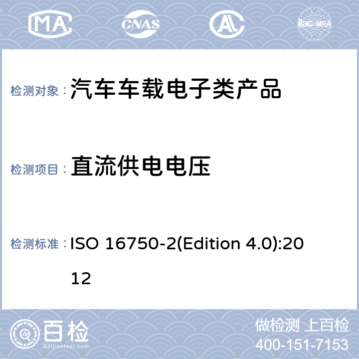 直流供电电压 道路车辆 电气及电子设备的 环境条件和试验 第2部分:电气负荷 ISO 16750-2(Edition 4.0):2012 4.2