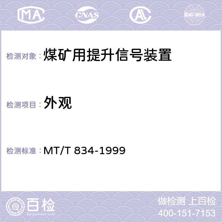 外观 MT/T 834-1999 煤矿用提升信号装置通用技术条件