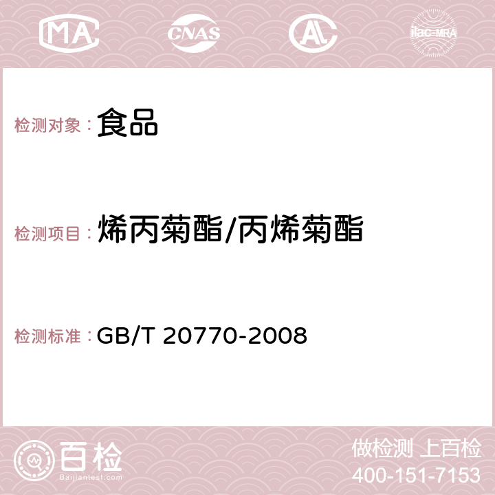 烯丙菊酯/丙烯菊酯 粮谷中486种农药及相关化学品残留量的测定 液相色谱-串联质谱法 GB/T 20770-2008