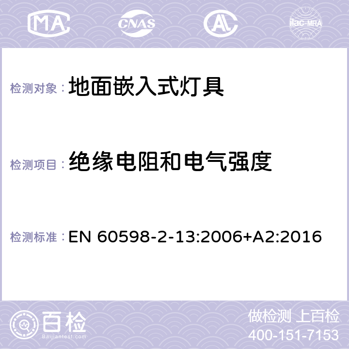絕緣電阻和電氣強度 燈具 第2-13部分：特殊要求 地面嵌入式燈具 EN 60598-2-13:2006+A2:2016 13.14