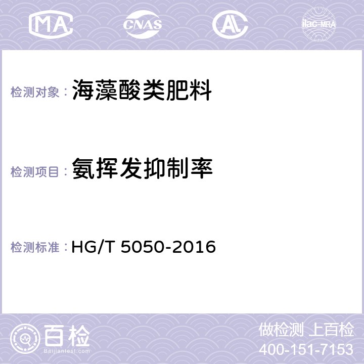 氨挥发抑制率 海藻酸类肥料 HG/T 5050-2016 附录C