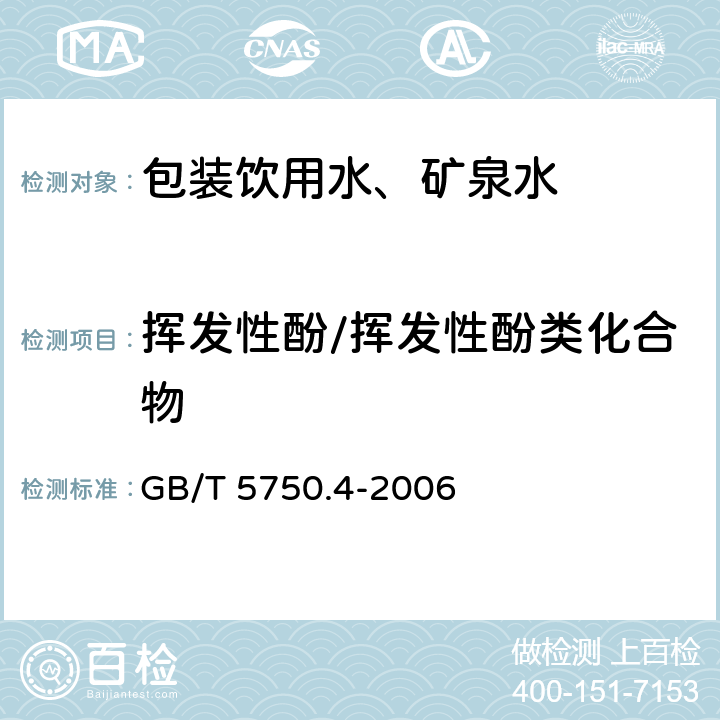 挥发性酚/挥发性酚类化合物 生活饮用水标准检验方法 感官性状和物理指标 GB/T 5750.4-2006 9.1