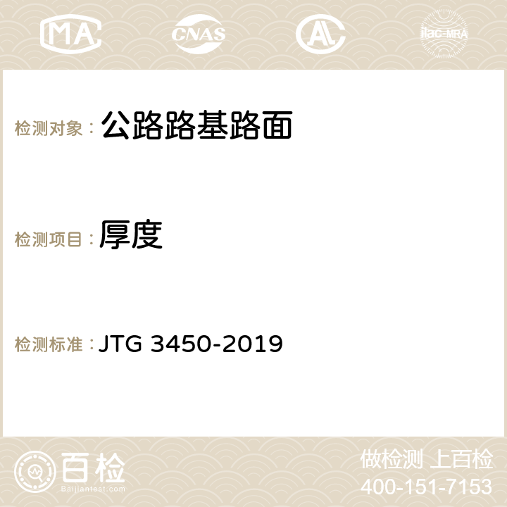 厚度 公路路基路面现场测试规程 JTG 3450-2019 T0912-2019