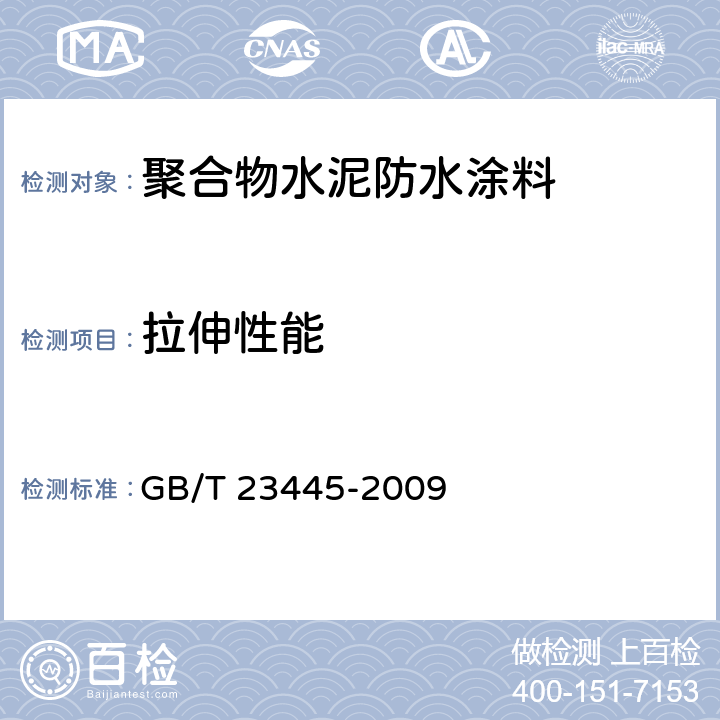 拉伸性能 《聚合物水泥防水涂料》 GB/T 23445-2009 （7.4）