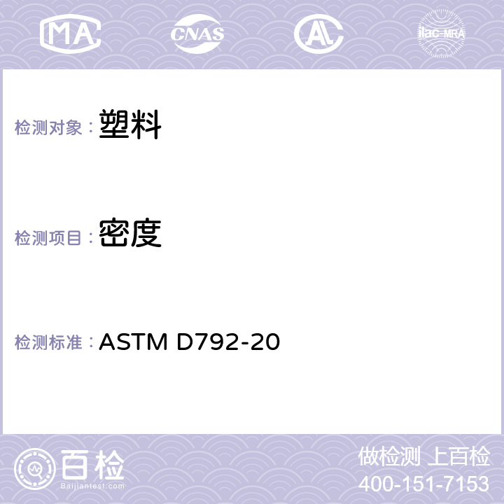 密度 用替換法測(cè)定塑料密度和比重（相對(duì)密度）的標(biāo)準(zhǔn)測(cè)試方法 ASTM D792-20