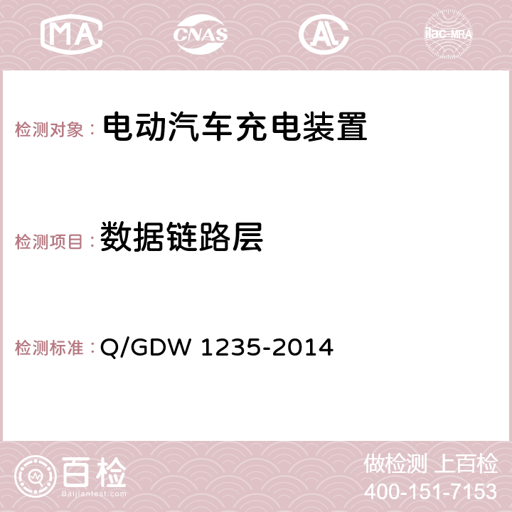 数据链路层 电动汽车非车载充电机 通讯协议 Q/GDW 1235-2014 6