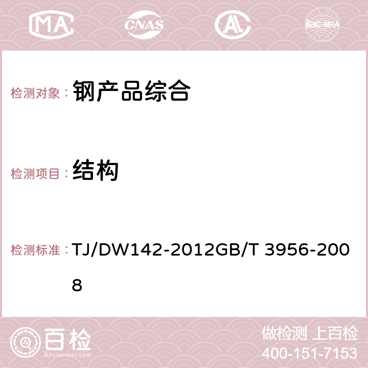 结构 铁路贯通地线暂行技术条件电缆的导体 TJ/DW142-2012
GB/T 3956-2008 5.2.2