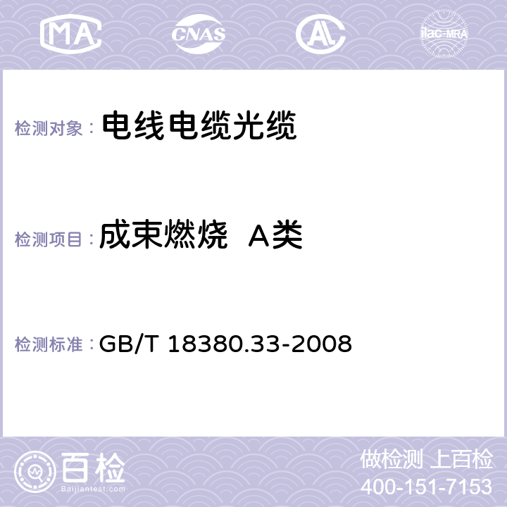 成束燃烧  A类 电缆和光缆在火焰条件下的燃烧试验 第33部分：垂直安装的成束电线电缆火焰垂直蔓延试验 A类 GB/T 18380.33-2008