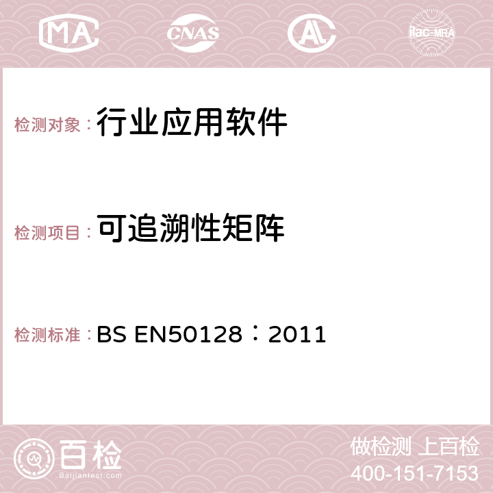 可追溯性矩阵 铁路应用-通讯、信号、处理系统-铁路控制和防护系统软件 BS EN50128：2011 6.2.4.5 表A.5 (5)