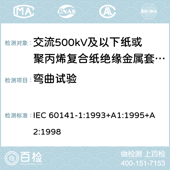 弯曲试验 IEC 60141-1-1993 充油电缆和压气电缆及其附件的试验 第1部分:交流电压400kV及以下的纸绝缘金属护套充油电缆及其附件