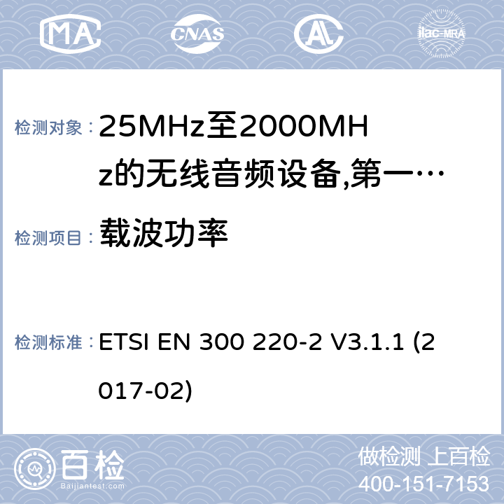 载波功率 工作频率在25兆赫至1 000兆赫的短程装置(SRD);第2部分:非专用无线电设备使用无线电频谱的协调标准; ETSI EN 300 220-2 V3.1.1 (2017-02) 8.2.3,8.4