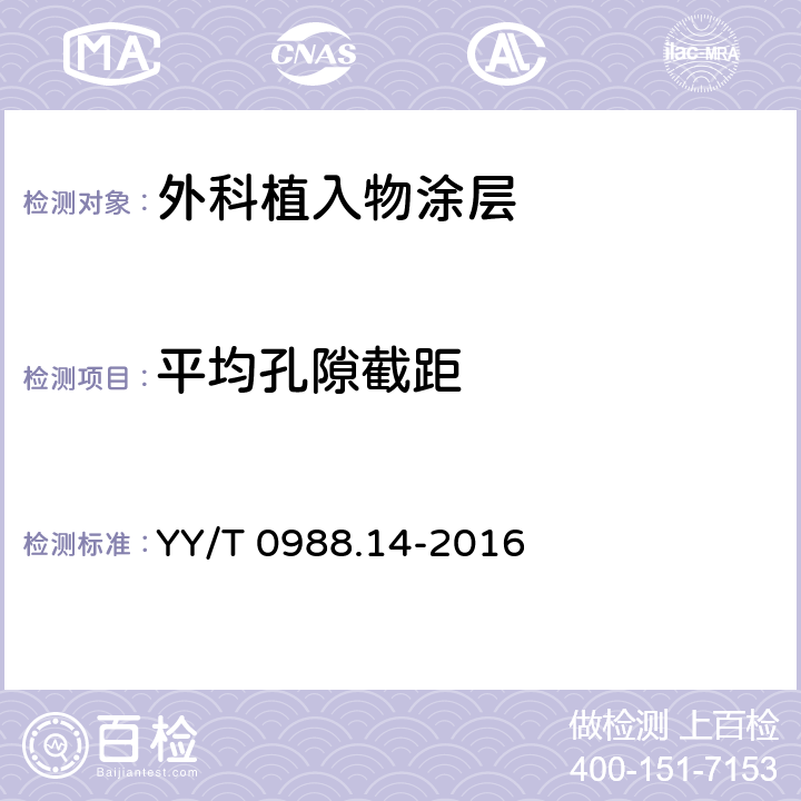 平均孔隙截距 外科植入物涂层第14部分：多孔涂层体视学评价方法 YY/T 0988.14-2016