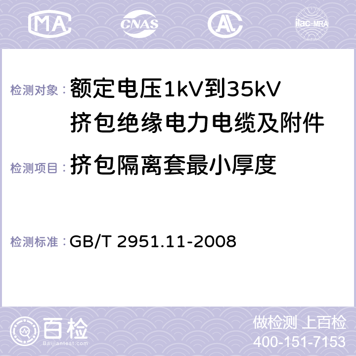 挤包隔离套最小厚度 电缆和光缆绝缘和护套材料通用试验方法 第11部分：通用试验方法——厚度和外形尺寸测量——机械性能试验 GB/T 2951.11-2008 8.2