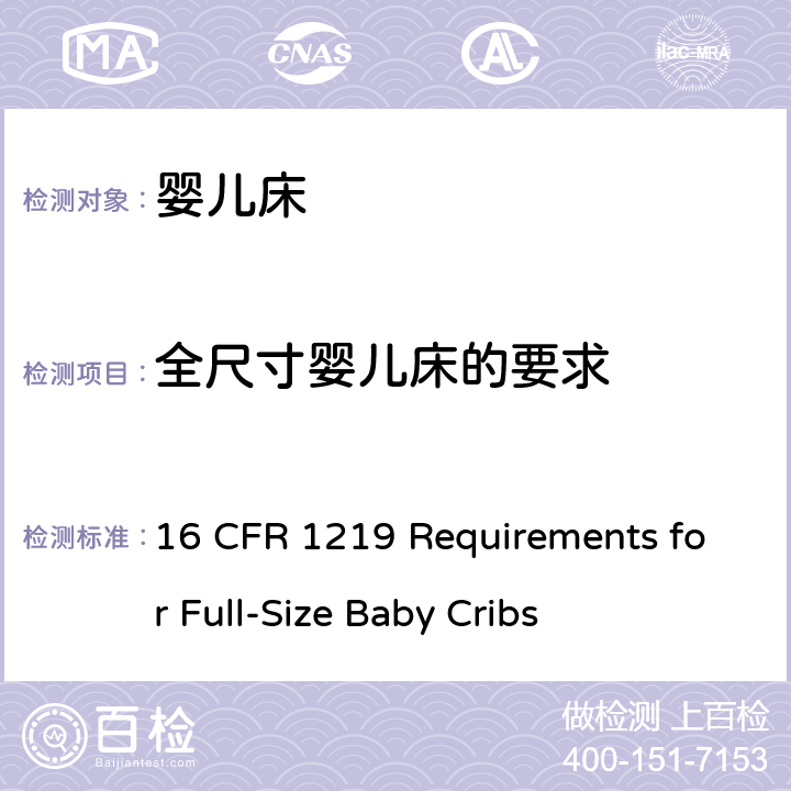 全尺寸婴儿床的要求 联邦法规 16 CFR 1219 全尺寸婴儿床的要求 16 CFR 1219 Requirements for Full-Size Baby Cribs