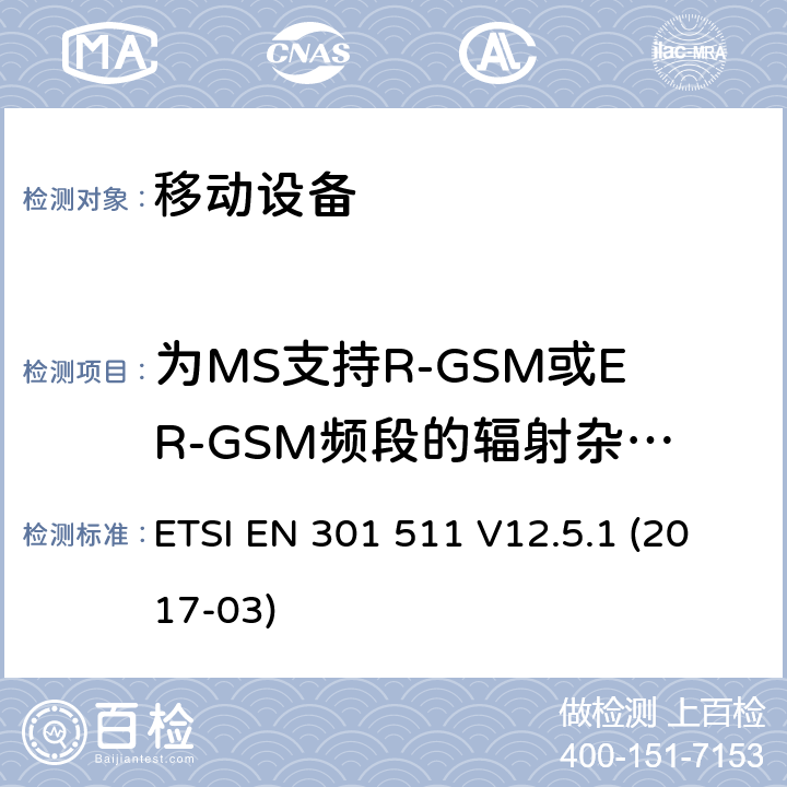 为MS支持R-GSM或ER-GSM频段的辐射杂散发射 - 空闲模式下的MS 全球移动通信系统（GSM）; 移动站（MS）设备; 协调标准，涵盖指令2014/53 / EU第3.2条的基本要求 ETSI EN 301 511 V12.5.1 (2017-03) 4.2.13