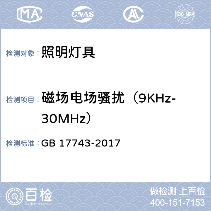 磁场电场骚扰（9KHz-30MHz） 电气照明和类似设备的无线电骚扰特性的限值和测量方法 GB 17743-2017 4.4.1