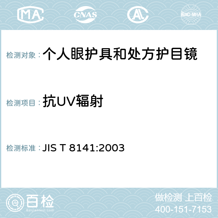 抗UV辐射 JIS T 8141 抗光学辐射 - 个人眼睛保护装置 :2003 5.1(h)