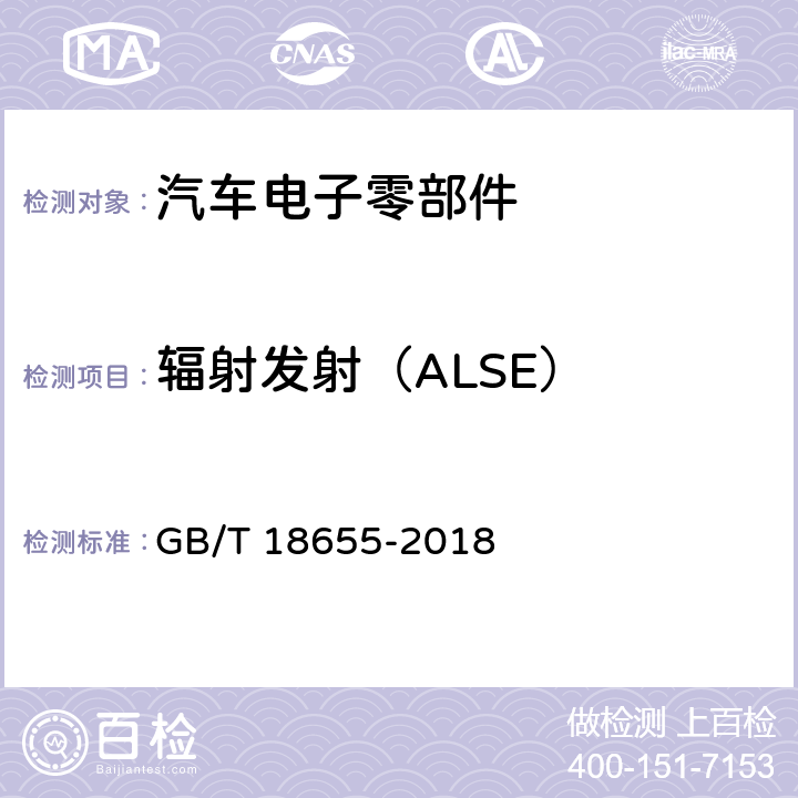 辐射发射（ALSE） 车辆、船和内燃机 无线电骚扰特性 用于保护车载接收机的限值和测量方法 GB/T 18655-2018