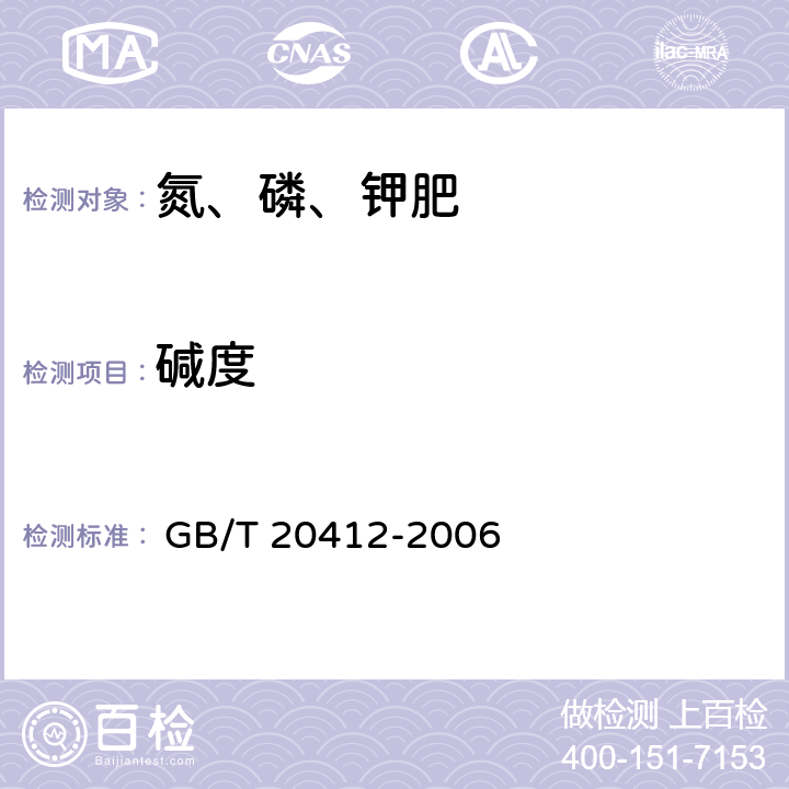 碱度 钙镁磷肥 
 GB/T 20412-2006