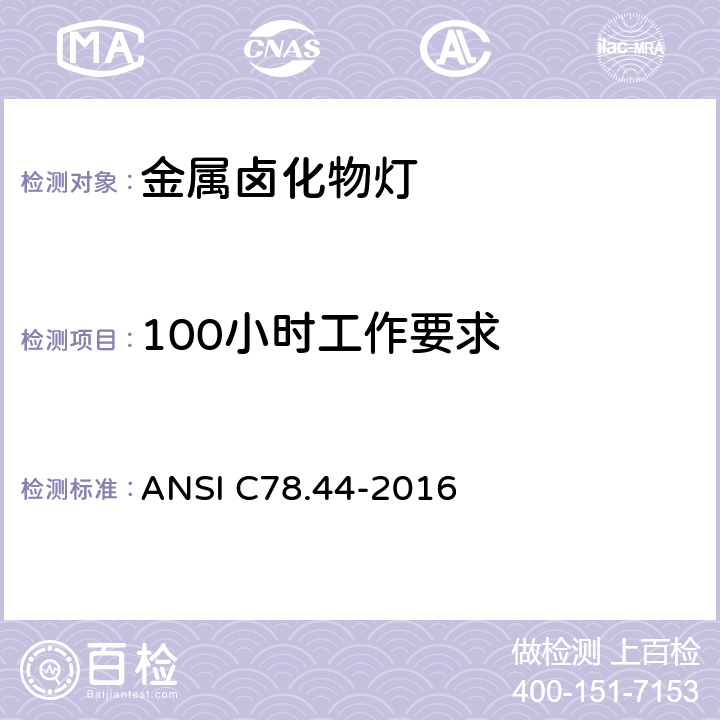 100小时工作要求 双端金属卤化物灯 ANSI C78.44-2016 5.3