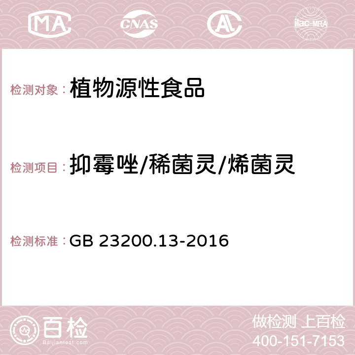 抑霉唑/稀菌灵/烯菌灵 食品安全国家标准 茶叶中448种农药及相关化学品残留量的测定 液相色谱-质谱法 GB 23200.13-2016