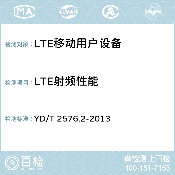 LTE射频性能 TD-LTE 数字蜂窝移动通信网终端设备测试方法(第一阶段)第 2 部分:无线射频性能测试 YD/T 2576.2-2013