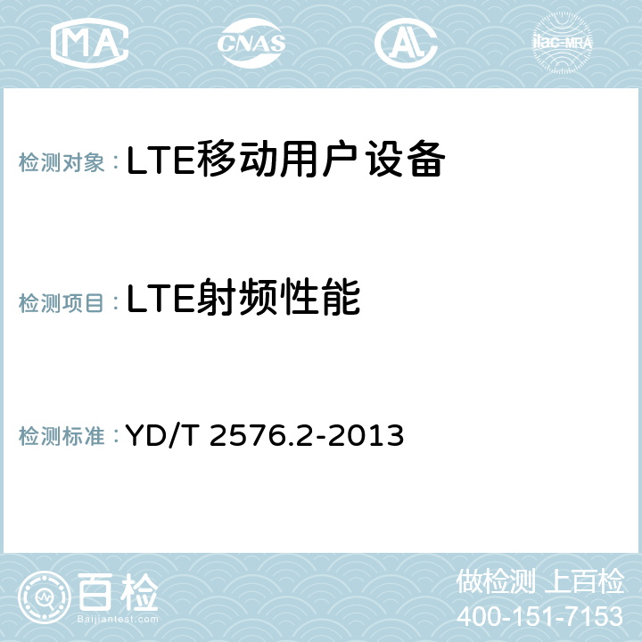 LTE射频性能 YD/T 2576.2-2013 TD-LTE数字蜂窝移动通信网 终端设备测试方法(第一阶段) 第2部分:无线射频性能测试(附2018年第1号修改单和附2022年第2号修改单)