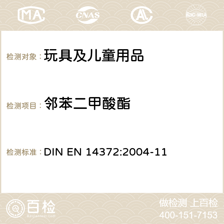 邻苯二甲酸酯 儿童用护理用品 刀叉和喂养工具 安全要求和测试方法条款6.3.2 邻苯二甲酸酯含量测试 DIN EN 14372:2004-11 Clause 6.3.2