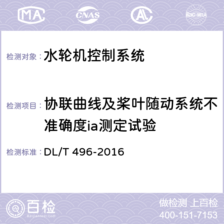 协联曲线及桨叶随动系统不准确度ia测定试验 水轮机电液调节系统及装置调整试验导则 DL/T 496-2016 4.10.9