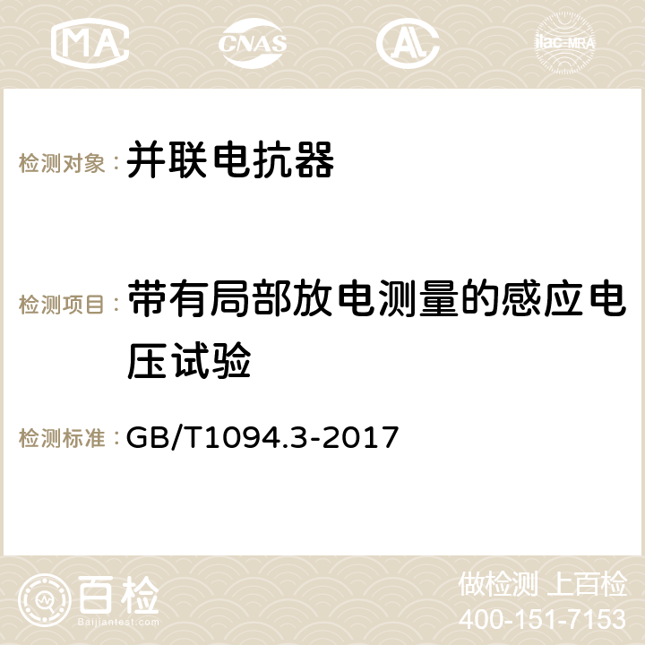 带有局部放电测量的感应电压试验 电力变压器 第3部分：绝缘水平、绝缘试验和外绝缘空气间隙 GB/T1094.3-2017 12.4