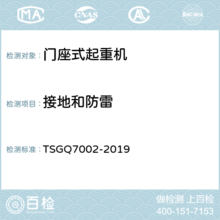 接地和防雷 起重机械型式试验规则附件G 起重机械检查项目及其内容、方法和要求 TSGQ7002-2019 G6.6