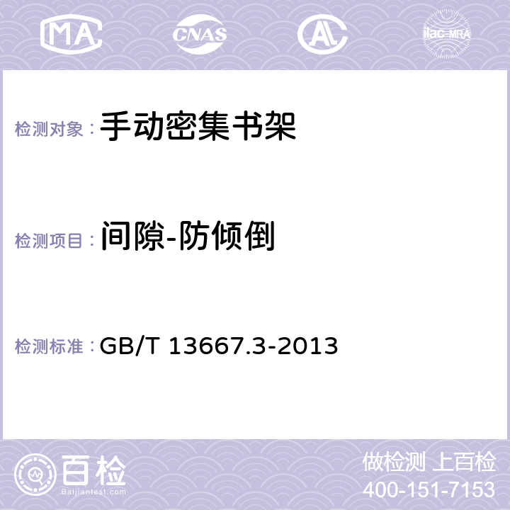 间隙-防倾倒 钢制书架 第3部分：手动密集书架 GB/T 13667.3-2013 6.3.9