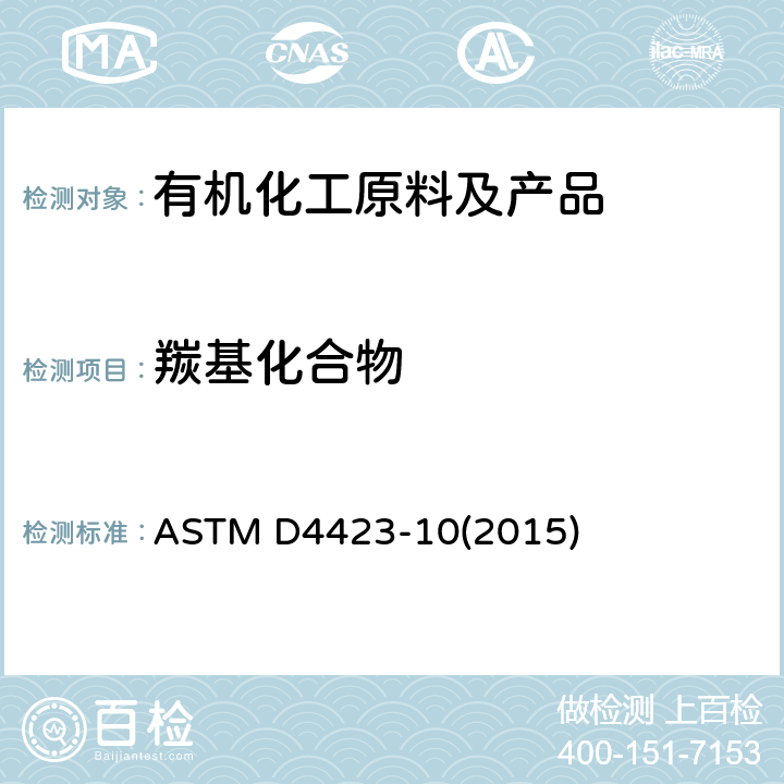 羰基化合物 C4烃中羰基化合物的测定方法 ASTM D4423-10(2015)