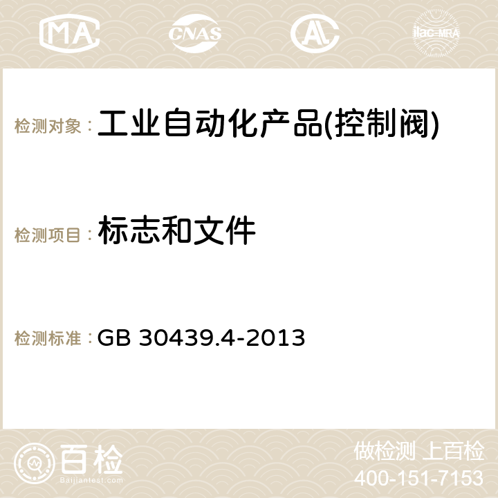 标志和文件 GB 30439.4-2013 工业自动化产品安全要求 第4部分:控制阀的安全要求