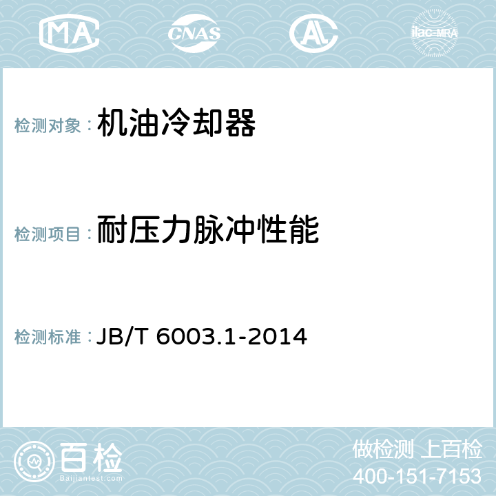 耐压力脉冲性能 内燃机 机油冷却器 第1部分：板翅式机油冷却器 技术条件 JB/T 6003.1-2014