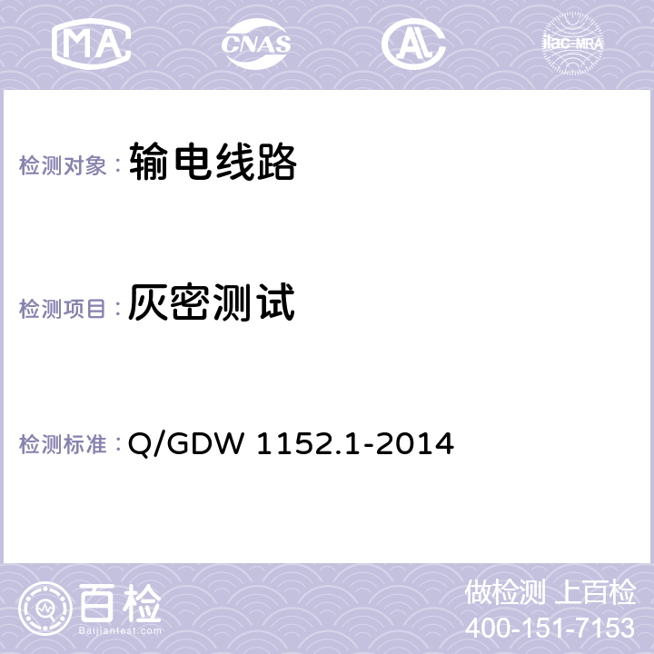 灰密测试 电力系统污区分级与外绝缘选择标准 第一部分 交流系统 Q/GDW 1152.1-2014
 附录A.2.6