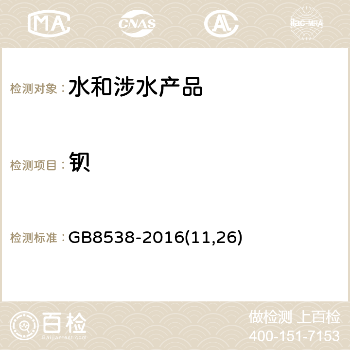 钡 《食品安全国家标准 饮用天然矿泉水检验方法》 GB8538-2016(11,26)