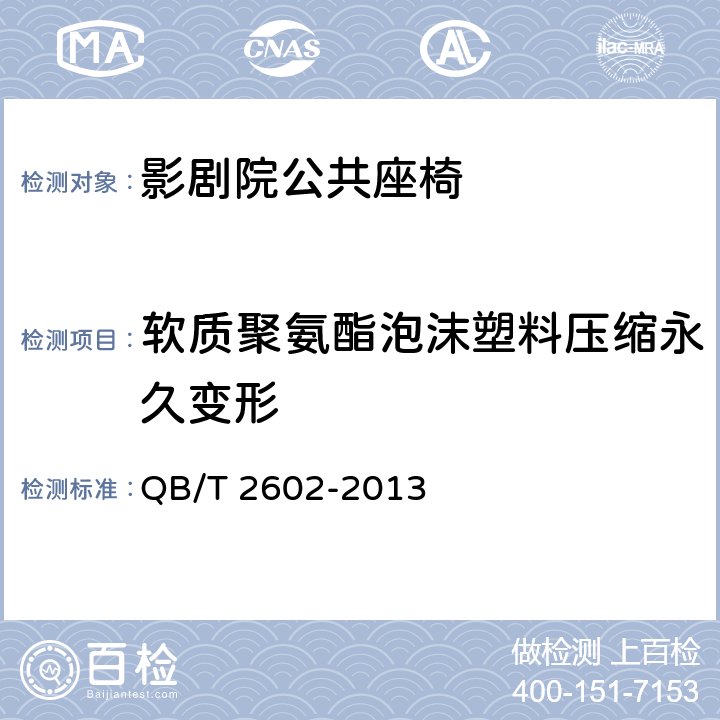 软质聚氨酯泡沫塑料压缩永久变形 影剧院公共座椅 QB/T 2602-2013 6.6.3