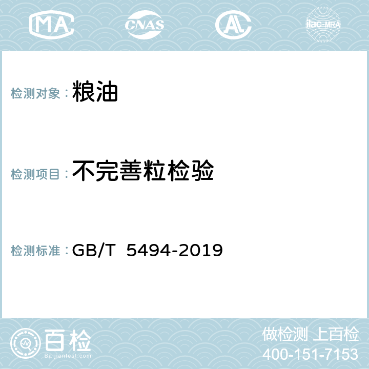 不完善粒检验 粮油检验 粮食、油料的杂质、不完善粒检验 GB/T 5494-2019