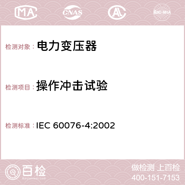 操作冲击试验 IEC 60076-4-2002 电力变压器 第4部分:电力变压器和电抗器雷电冲击和操作冲击试验导则