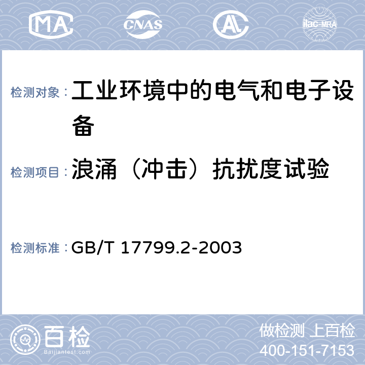 浪涌（冲击）抗扰度试验 电磁兼容 通用标准 工业环境中的抗扰度试验 GB/T 17799.2-2003 4.4