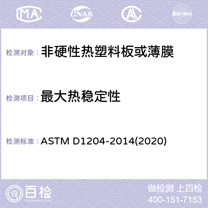最大热稳定性 ASTM D1204-2014 高温下测量非硬性热塑塑料板或薄膜线性尺寸变化的试验方法