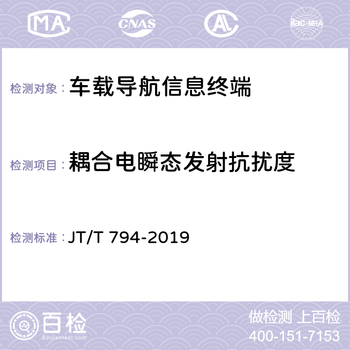 耦合电瞬态发射抗扰度 道路运输车辆卫星定位系统车载终端技术要求 JT/T 794-2019 6.7