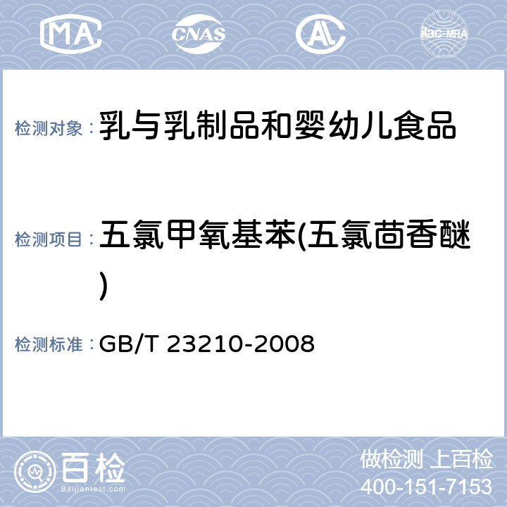 五氯甲氧基苯(五氯茴香醚) 牛奶和奶粉中511种农药及相关化学品残留量的测定气相色谱-质谱法 GB/T 23210-2008