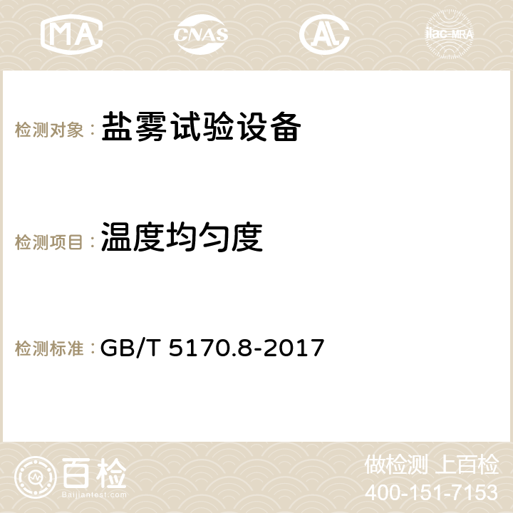 温度均匀度 环境试验设备检验方法 第8部分：盐雾试验设备 GB/T 5170.8-2017 8