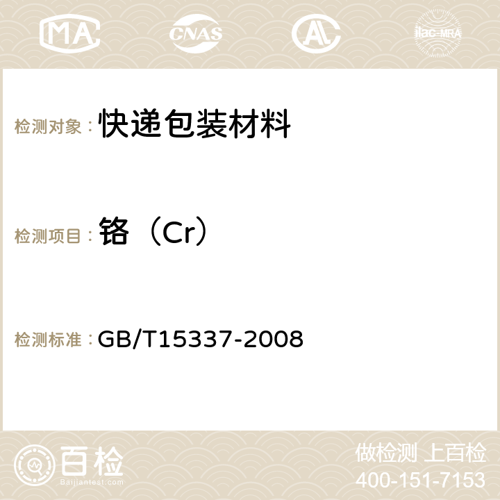 铬（Cr） 原子吸收光谱分析法通则 GB/T15337-2008