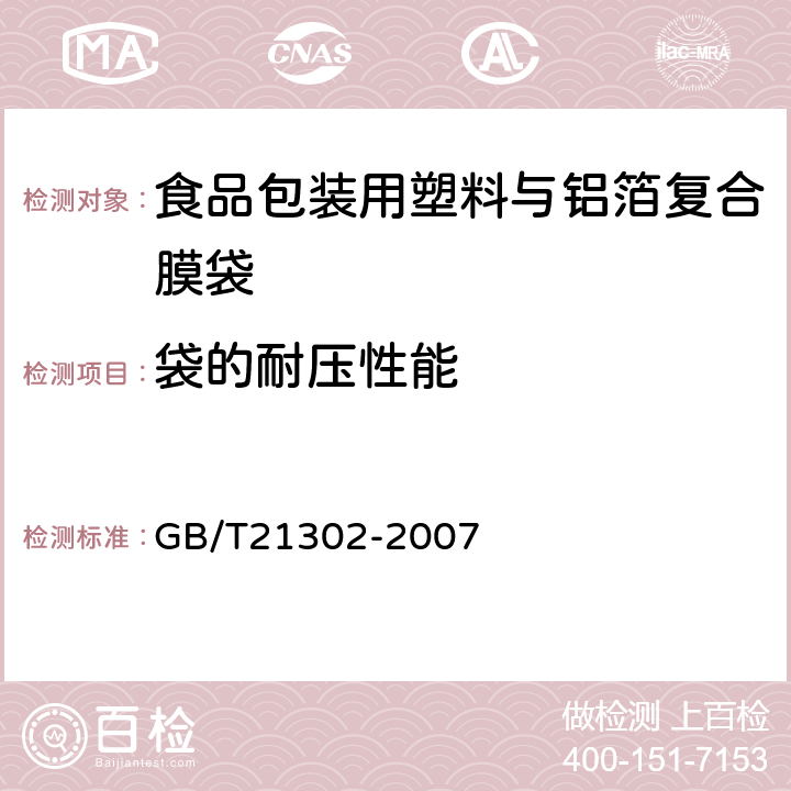 袋的耐压性能 包装用复合膜袋通则 GB/T21302-2007 6.5.10